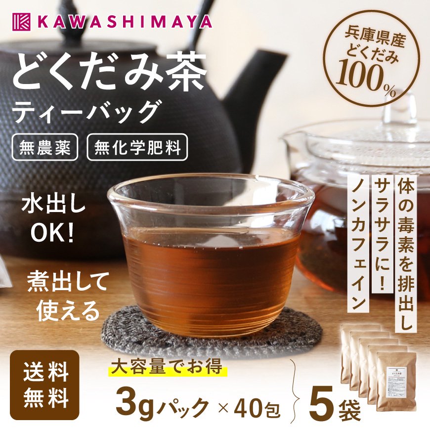 無農薬 無施肥 どくだみ茶 ティーバッグ 3g×40包×5袋セット 兵庫県