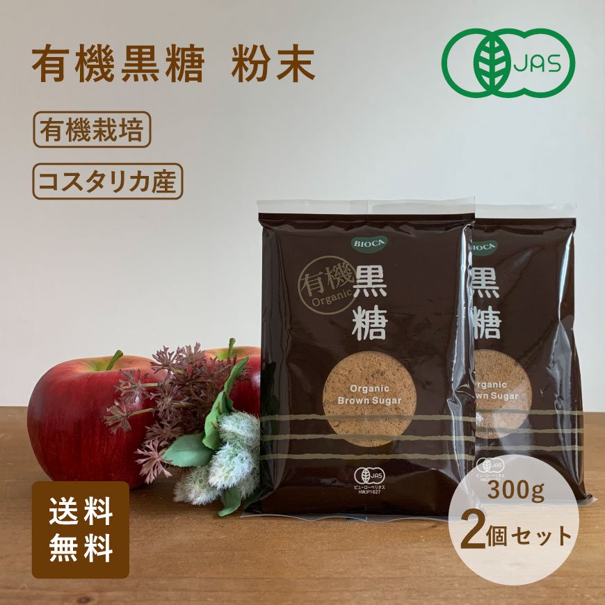 有機黒糖 粉末 有機栽培さとうきび使用 300g×2袋セット コスタリカ産 【送料無料】*メール便での発送*