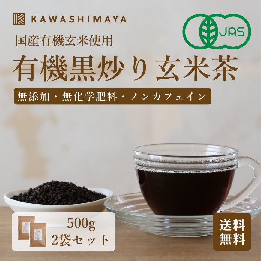 有機黒炒り玄米茶 500g 国産有機玄米使用｜無添加・無化学肥料 ノンカフェイン 有機玄米コーヒー -かわしま屋- 【送料無料】*メール便での発送*