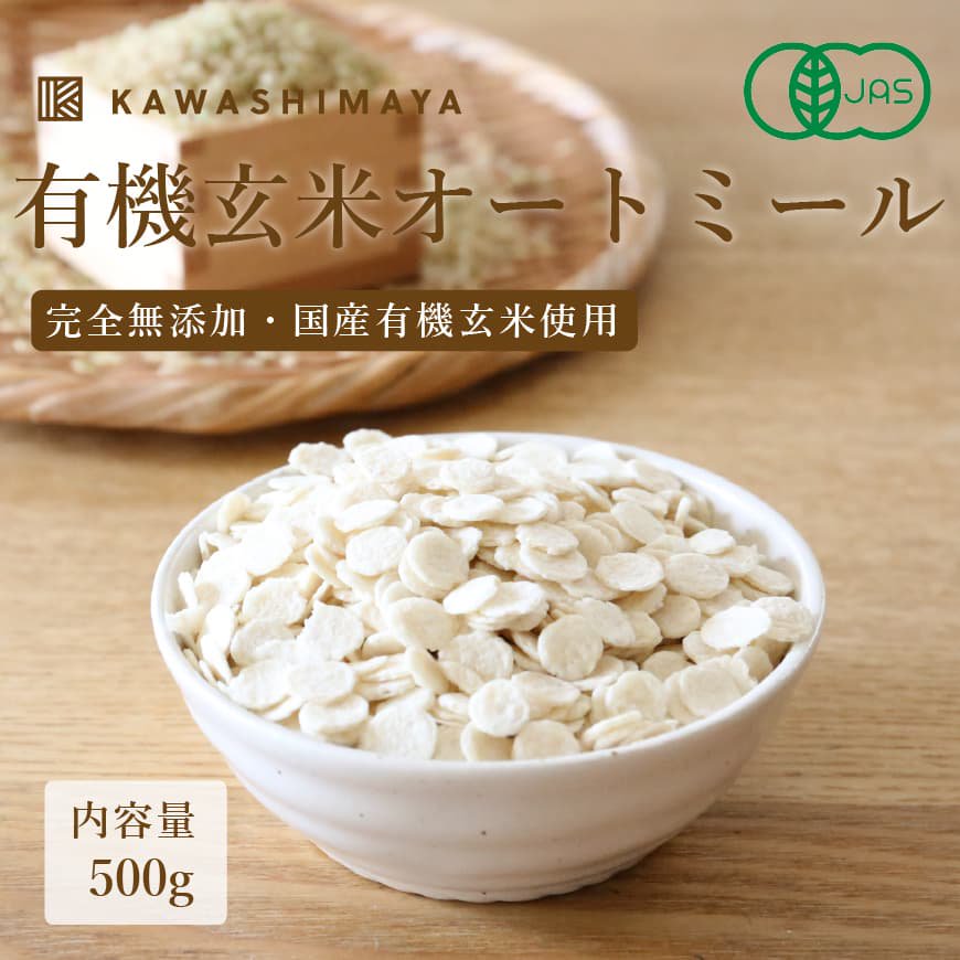 有機玄米オートミール 500g 国産有機玄米使用｜玄米の栄養をそのままに