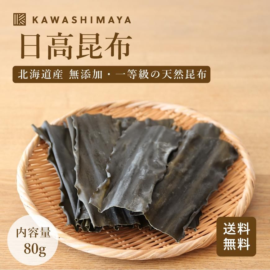 北海道産 日高昆布 80g｜厳選された一等級の無添加・天然昆布を天