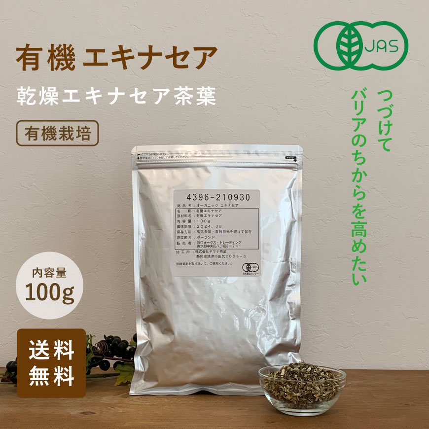 有機エキナセア 乾燥エキナセア茶葉100ｇ有機栽培 【送料無料】*メール便での発送*