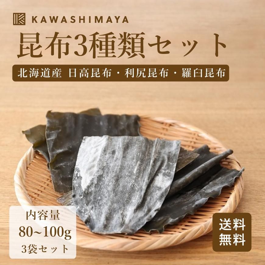 北海道産 昆布3種類セット 80g-100g｜無添加・厳選の高品質な日