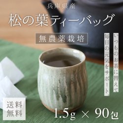 松の葉・ティーバッグ 1.5g×90包（兵庫県産・無農薬栽培）【送料無料】