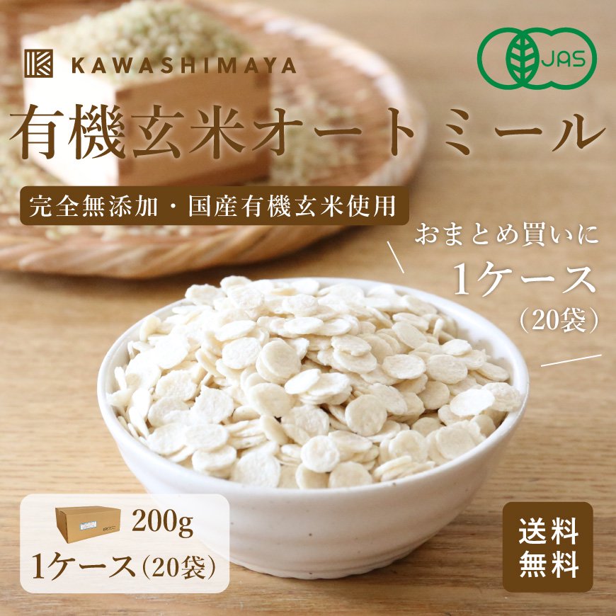 有機玄米オートミール 200g×20袋セット 国産有機玄米使用｜玄米の栄養をそのままに、完全無添加で食べやすく加工 -かわしま屋- 【送料無料】