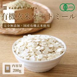有機玄米オートミール 200g 国産有機玄米使用｜玄米の栄養をそのままに、完全無添加で食べやすく加工 -かわしま屋-