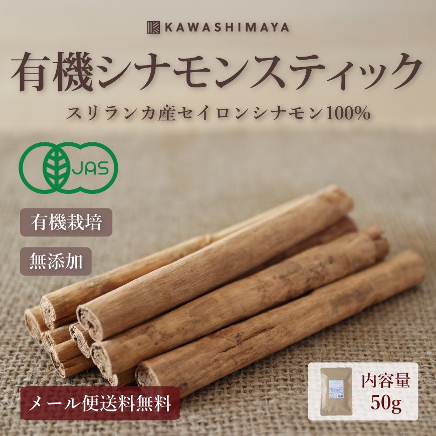 有機セイロンシナモンスティック-50g-かわしま屋-【送料無料】*メール