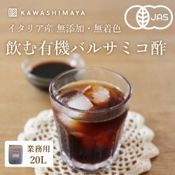 無添加・オーガニックのバルサミコ酢の販売：かわしま屋