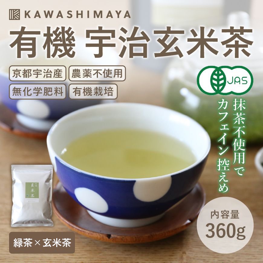 【20%OFF】有機宇治玄米茶 360g｜抹茶不使用の有機宇治玄米茶茶葉【送料無料】｜かわしま屋_t1【商品切替のため】