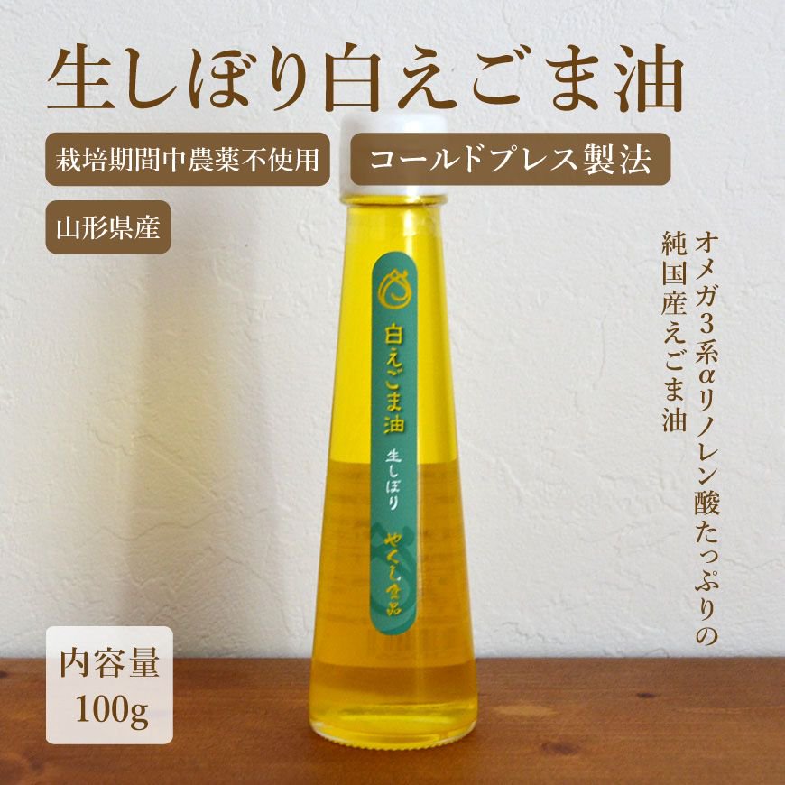 山形産 生しぼり白えごま油 100g｜コールドプレス製法で栄養素を