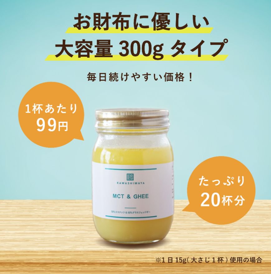 MCT  GHEE 300g｜日本工場製造の、混ぜるだけでバターコーヒー・完全無欠コーヒー【送料無料】-かわしま屋-