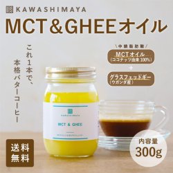 MCT & GHEE 300g｜日本工場製造の、混ぜるだけでバターコーヒー・完全無欠コーヒー【送料無料】-かわしま屋-