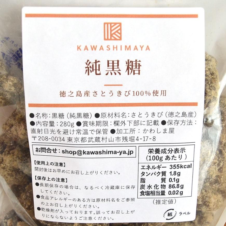 徳之島産 純黒糖 280g 国産のサトウキビを使った純黒糖 -かわしま屋-