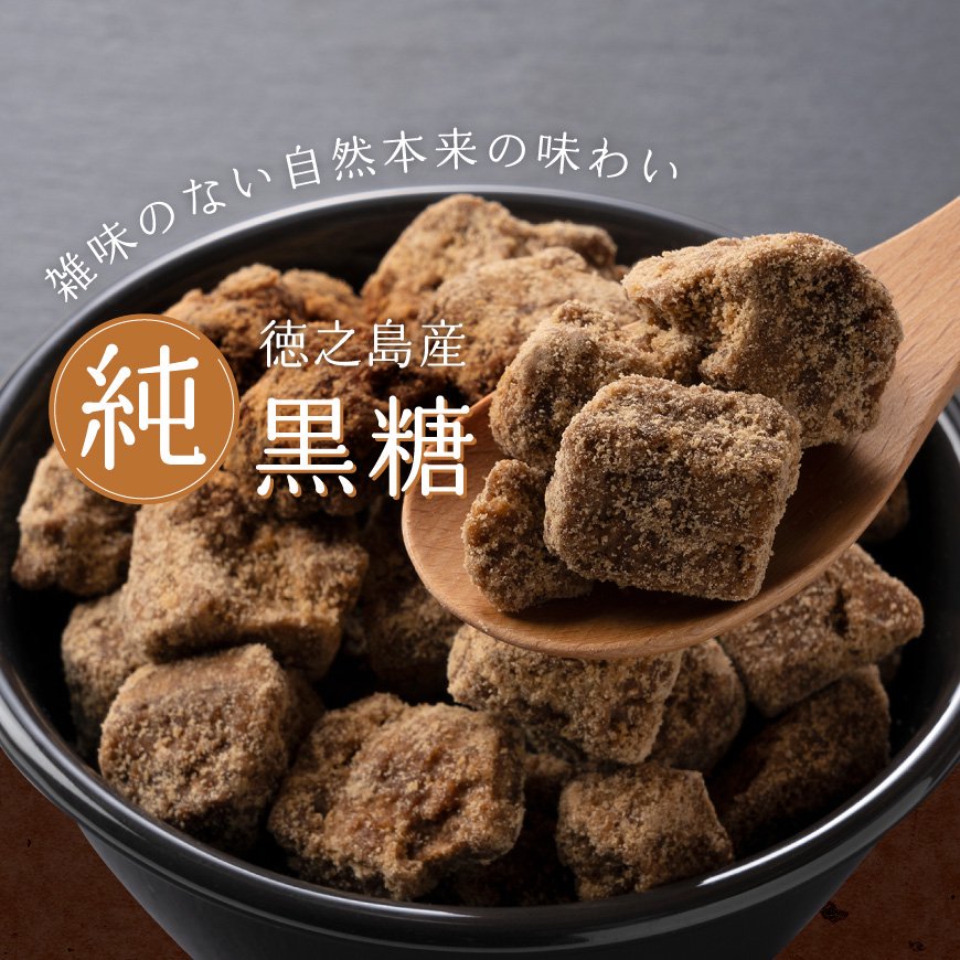 徳之島産 純黒糖 280g 無農薬栽培のサトウキビを使った純黒糖