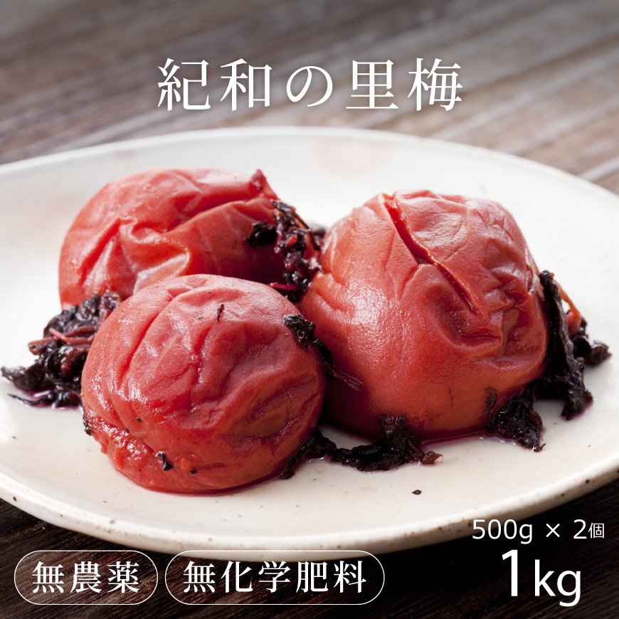 紀和の里梅 無農薬・無添加梅干し1kg（500g×2袋セット）