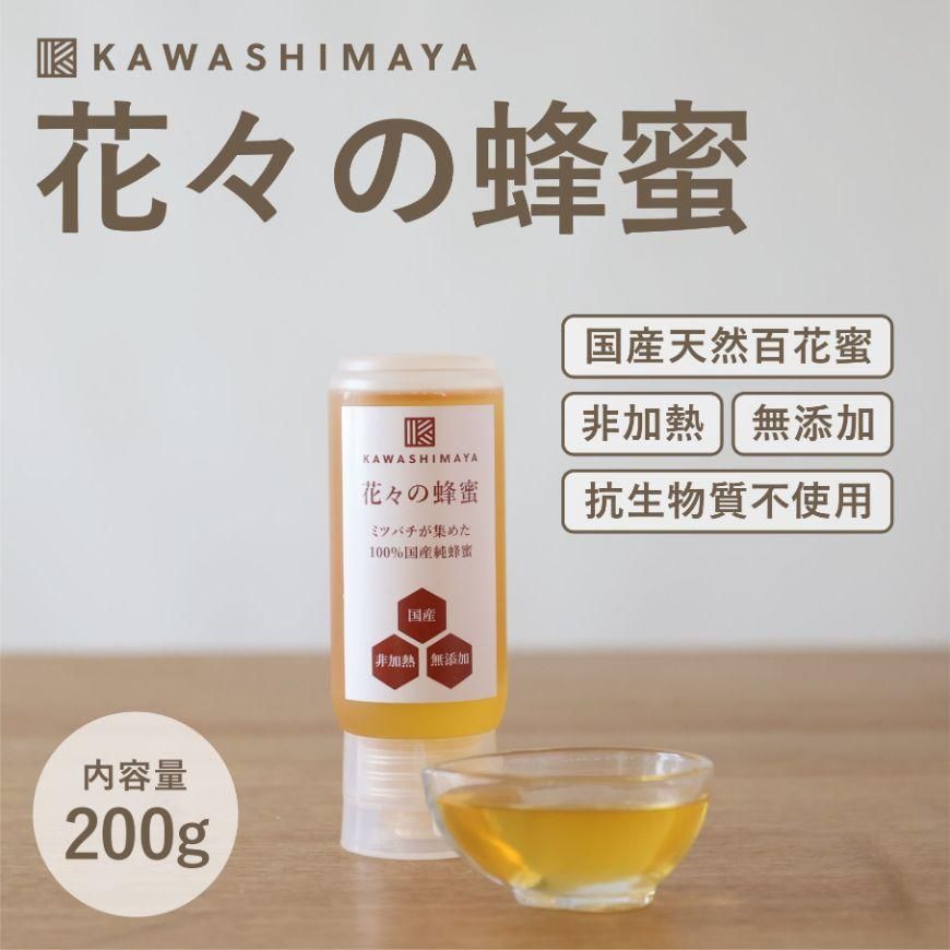 花々の蜂蜜 200g｜非加熱・無添加・抗生物質不使用の100％国産純はちみつ -かわしま屋- - かわしま屋