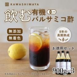 【お徳用セット】イタリア・モデナ産 飲む有機バルサミコ酢 790ml(900g)×3本セット｜有機ぶどうのみを原材料に、無添加で8年の長期熟成 -かわしま屋-_t1
