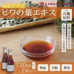 【11月限定価格】【お徳用セット】有機ビワの葉エキス720ml×2本セット 瓶タイプ（オーガニックの国産無農薬ビワの葉と有機玄米焼酎使用のびわの葉エキス）-かわしま屋-