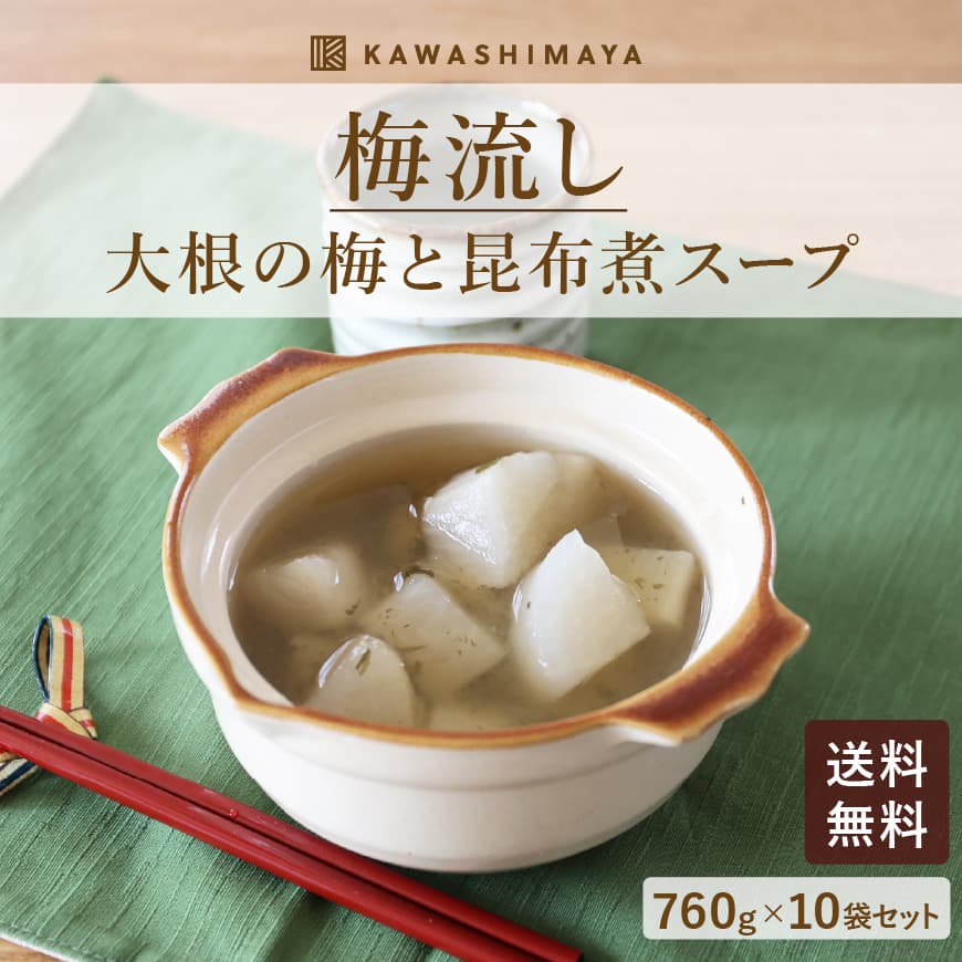 梅流し (大根の梅と昆布煮スープ) 760g×2袋セット｜やわらかい