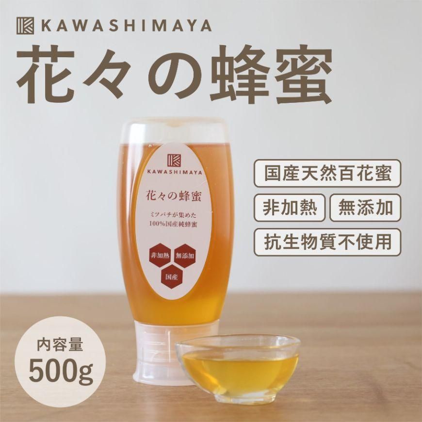 花々の蜂蜜 500g｜非加熱・無添加・抗生物質不使用の100％国産純はちみつ -かわしま屋-