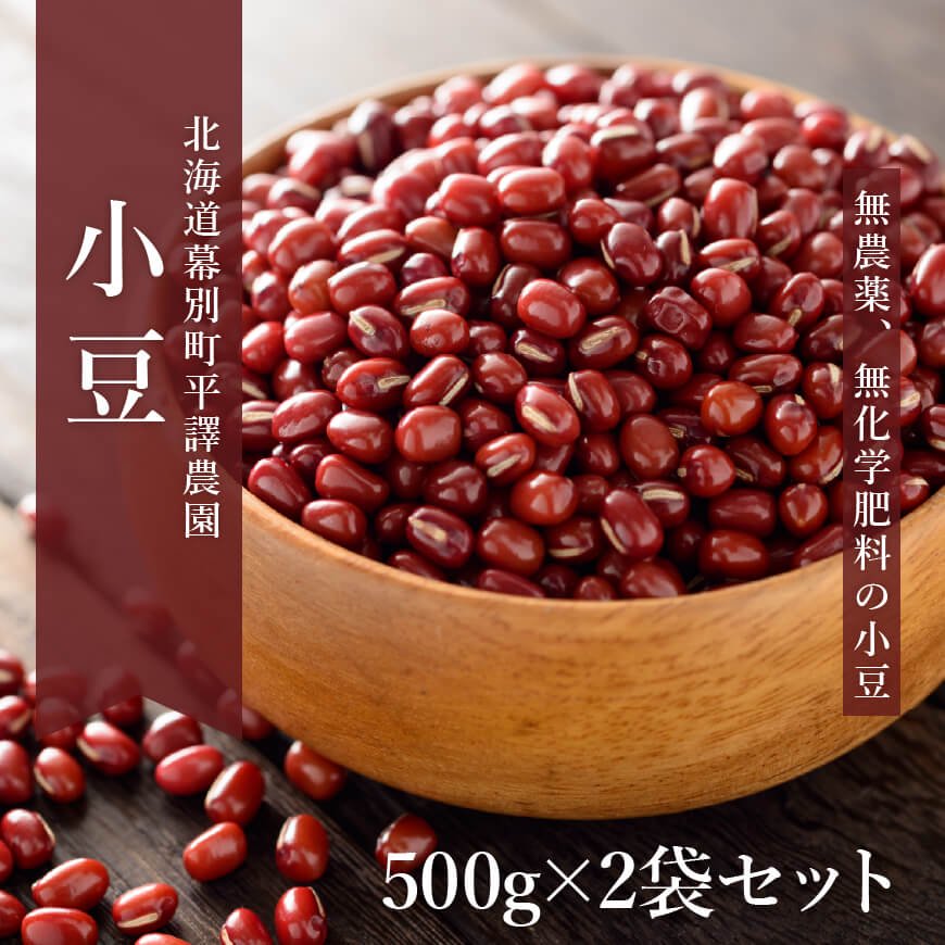 【お徳用セット】北海道産無農薬「小豆」500gx2袋セット　-平譯農園2022年秋収穫分