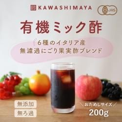 【２週間お試しサイズ】有機ミック酢 200ml｜６種のイタリア産無濾過にごり果実酢ブレンド -かわしま屋-_t1