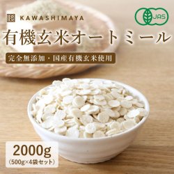 有機玄米オートミール 500g 国産有機玄米使用｜玄米の栄養をそのままに、完全無添加で食べやすく加工 -かわしま屋-_t1