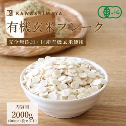 【お徳用セット】有機玄米フレーク 2000g（500g×4袋セット）国産有機玄米使用｜玄米の栄養をそのままに、完全無添加で食べやすく加工 -かわしま屋-_t1