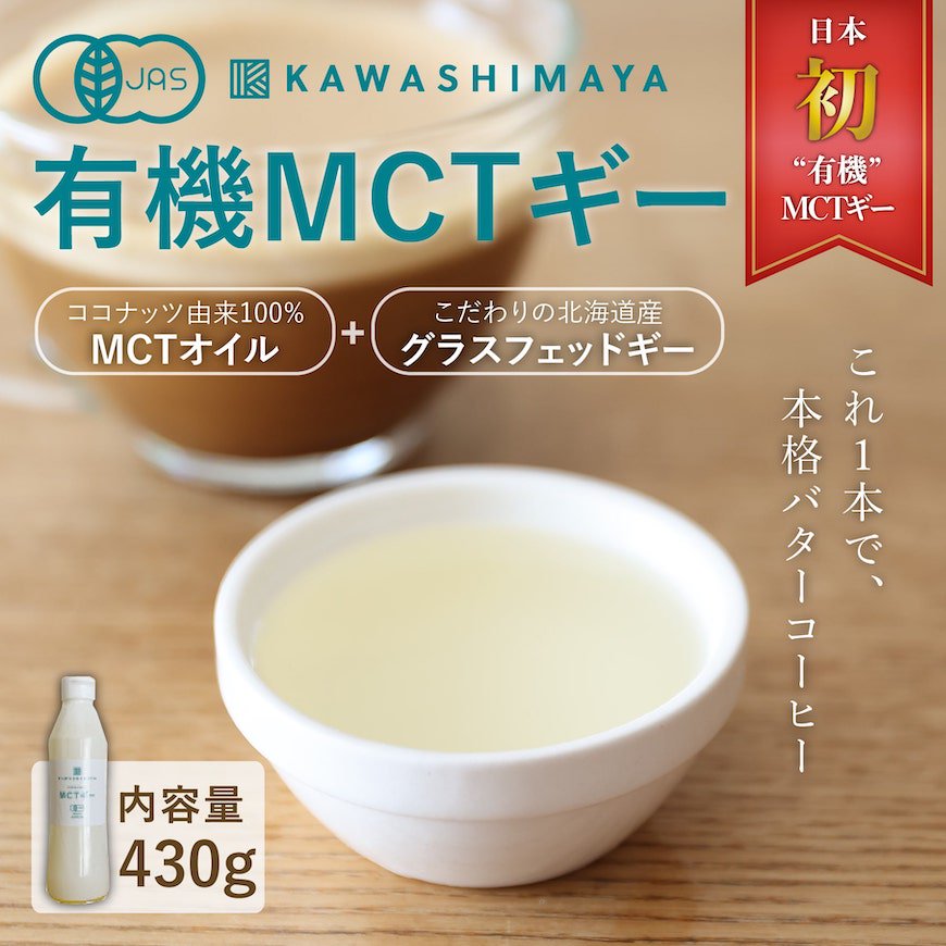 有機MCTギー 450ml（430g）｜バターコーヒーに最適カプリル産98％高品質MCTオイルと北海道産グラスフェッドギー_t1 - かわしま屋