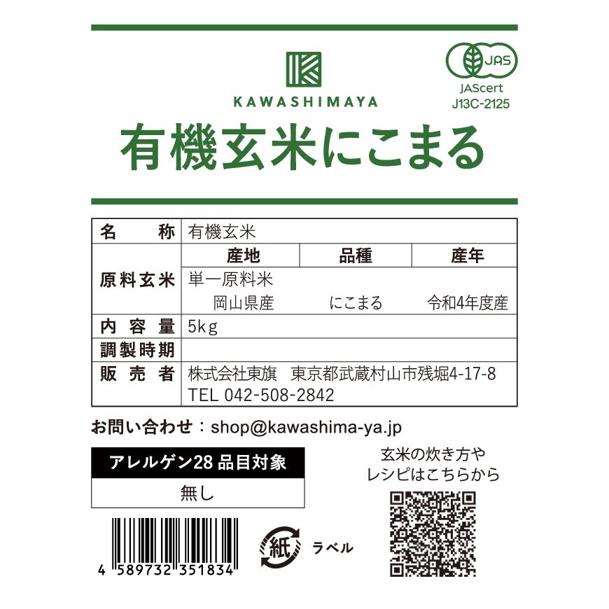 有機玄米にこまる 5kg（山崎農園-岡山県産）有機無農薬・除草剤不使用【2023年度産】-かわしま屋-【送料無料】_t1