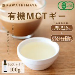 【お試しサイズ】有機MCTギー【100g】｜バターコーヒーに最適カプリル産98％高品質MCTオイルと北海道産グラスフェッドギー_t1