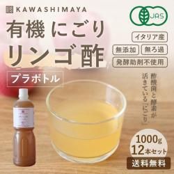 【お徳用セット】イタリア産 有機にごり リンゴ酢 1000g(985ml)×12本セット｜ 無添加・無ろ過・発酵助剤不使用のアップルサイダービネガー -かわしま屋-【送料無料】_t1