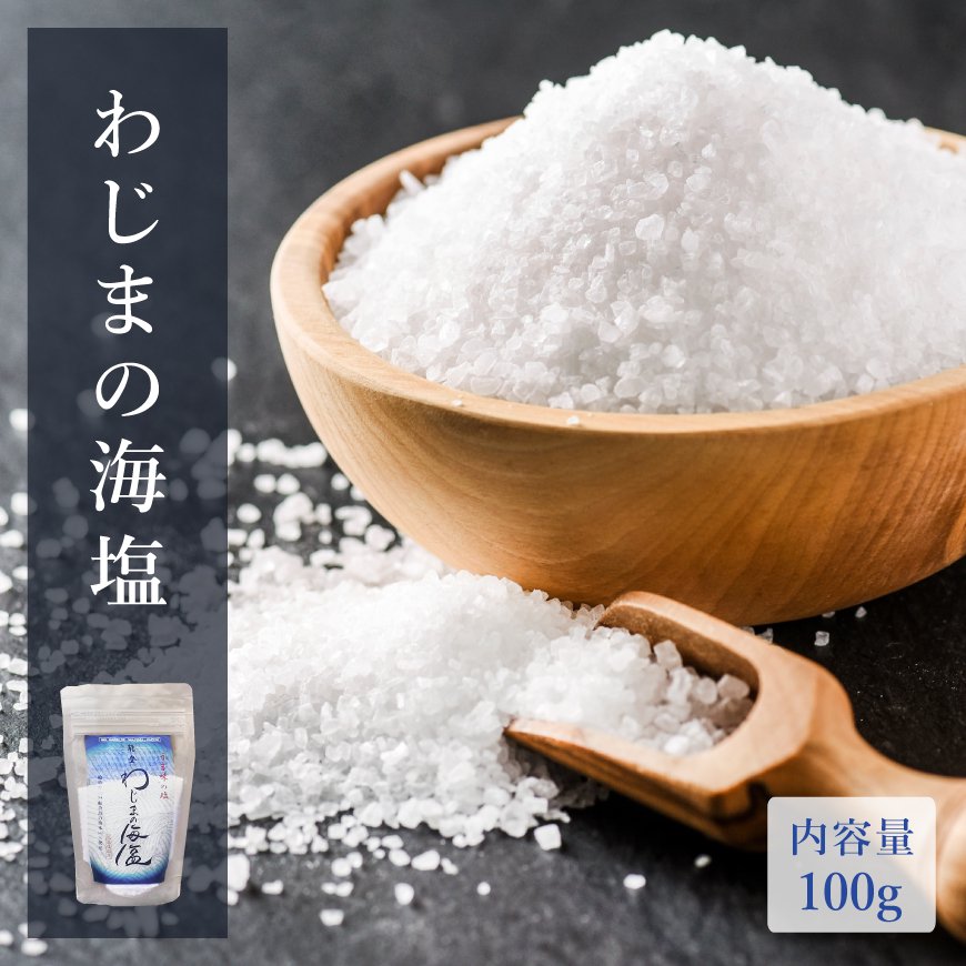 “うま味”の塩
能登　わじまの海塩　100g 
3袋　新品