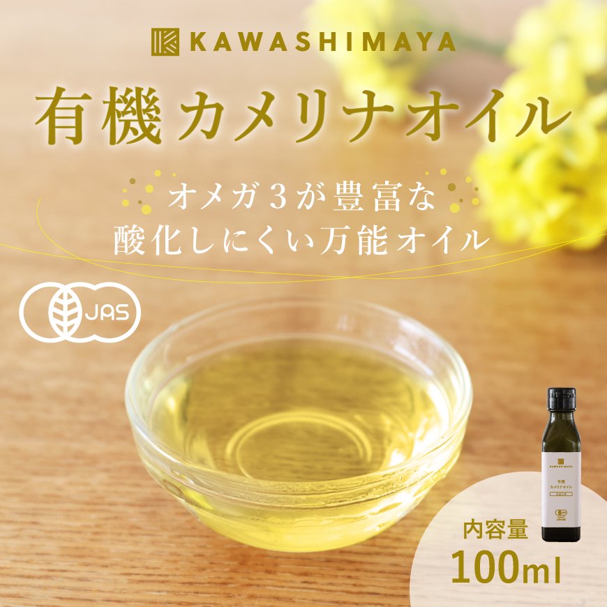 有機カメリナオイル100ml（90g）｜ スウェーデン産 オメガ3・6・9含有