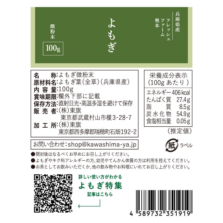 兵庫県産よもぎ微粉末 100g｜無農薬・無施肥のよもぎの溶けやすい微粉末-かわしま屋- 【送料無料】＊メール便での発送＊_t1