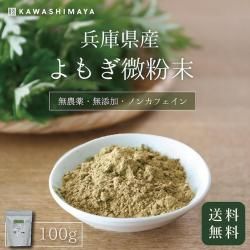 兵庫県産よもぎ微粉末 100g｜無農薬・無施肥のよもぎの溶けやすい微粉末-かわしま屋- 【送料無料】＊メール便での発送＊_t1