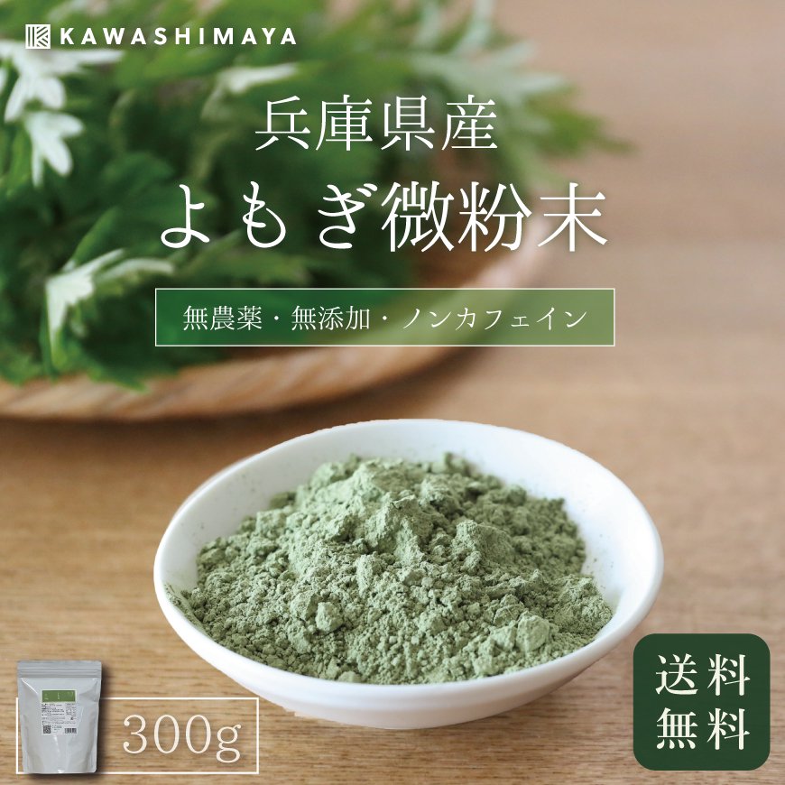 深吉野よもぎ 粉末100g (無農薬栽培)｜リニューアル商品 -かわしま屋- 【送料無料】＊メール便での発送＊_t1