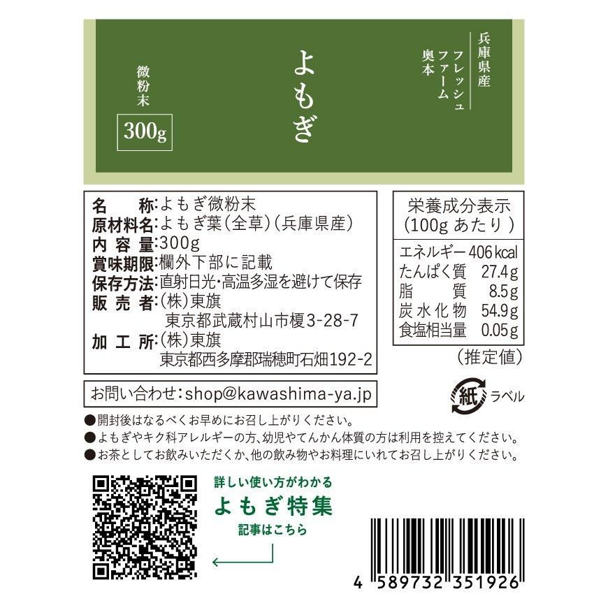 兵庫県産よもぎ微粉末 300g｜無農薬・無施肥のよもぎの溶け