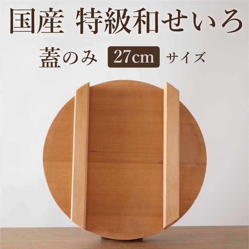 山一の和せいろ用 アルミ蒸し板 33cm｜特級和せいろ身24～27cm用の蒸し板