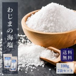 わじまの海塩 100gx2袋セット ｜石川県輪島の海水を100%使用した塩【送料無料】＊メール便での発送＊