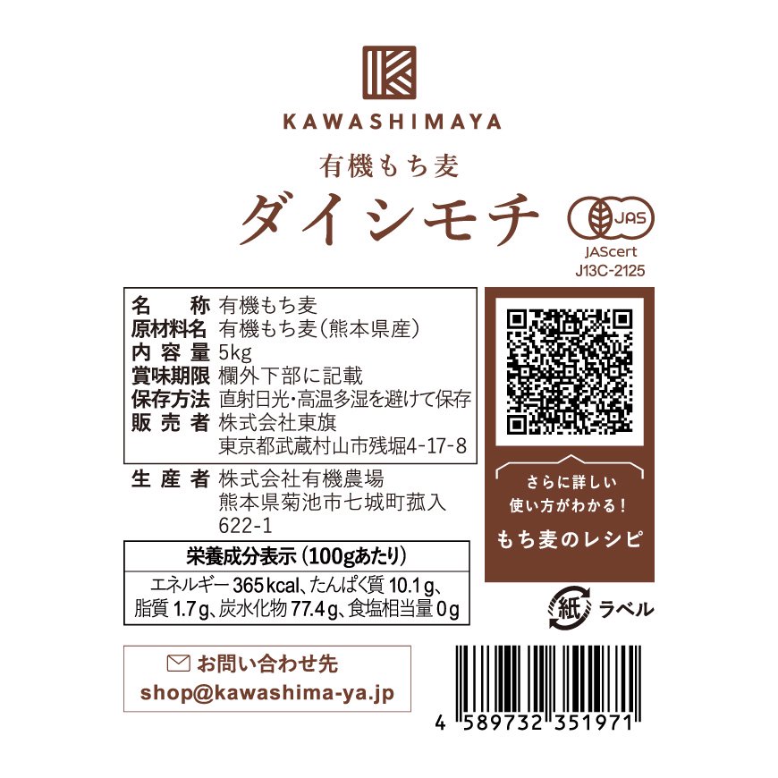 国産（熊本県）無農薬・無化学肥料 有機もち麦ダイシモチ5kg（2.5kg×2
