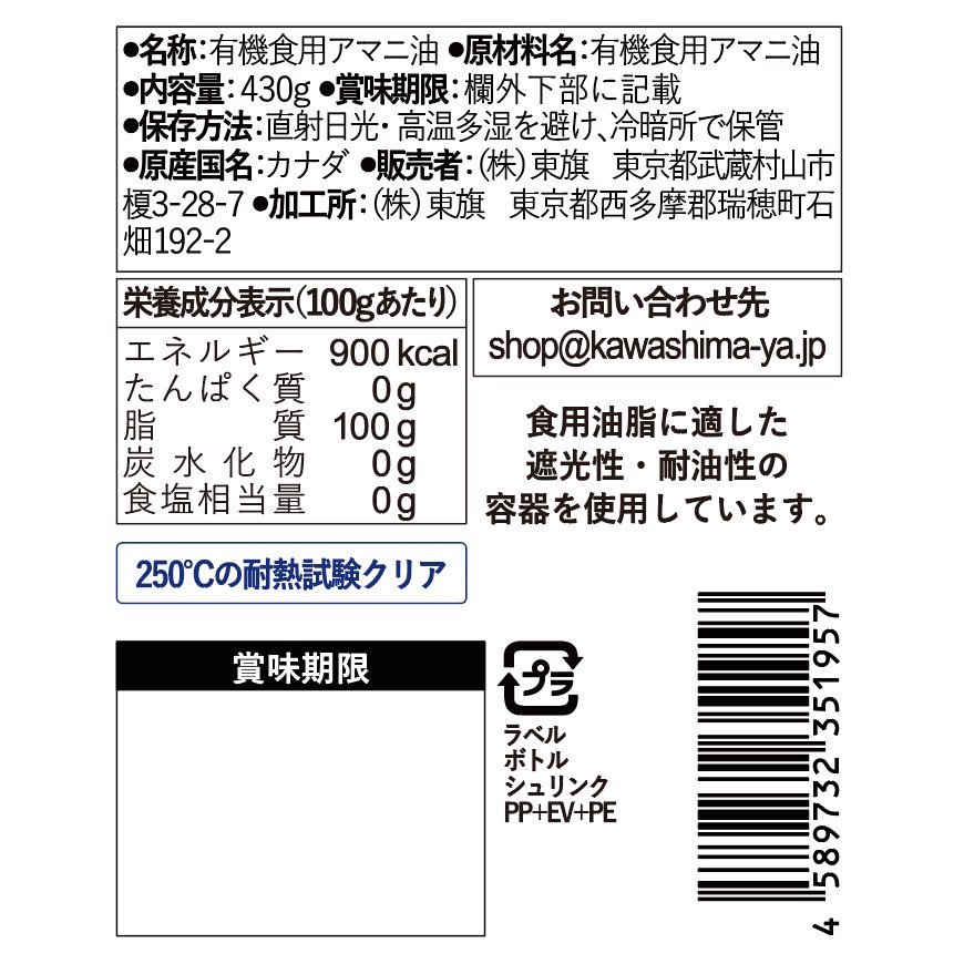 有機アマニ油 (亜麻仁油)カナダ産 450ml（430g）3本セット｜現代人に必要なオメガ３を加熱調理でも摂取できる｜-かわしま屋-【送料無料】_t1