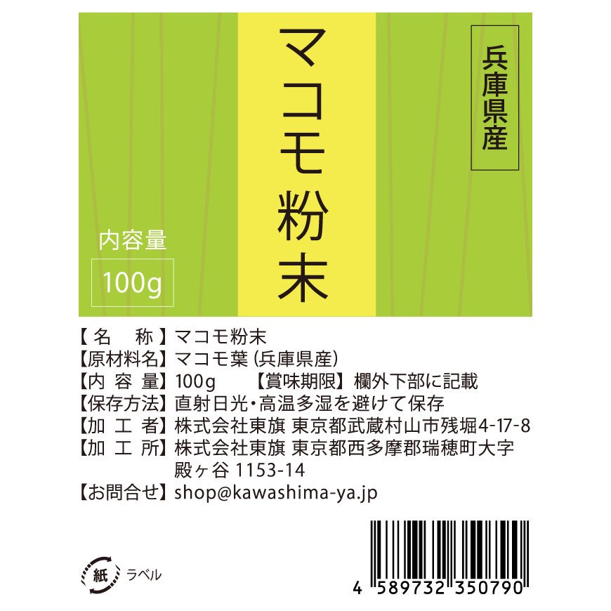 兵庫県産マコモ粉末 100g×2袋 無農薬・無化学肥料栽培まこも -かわしま