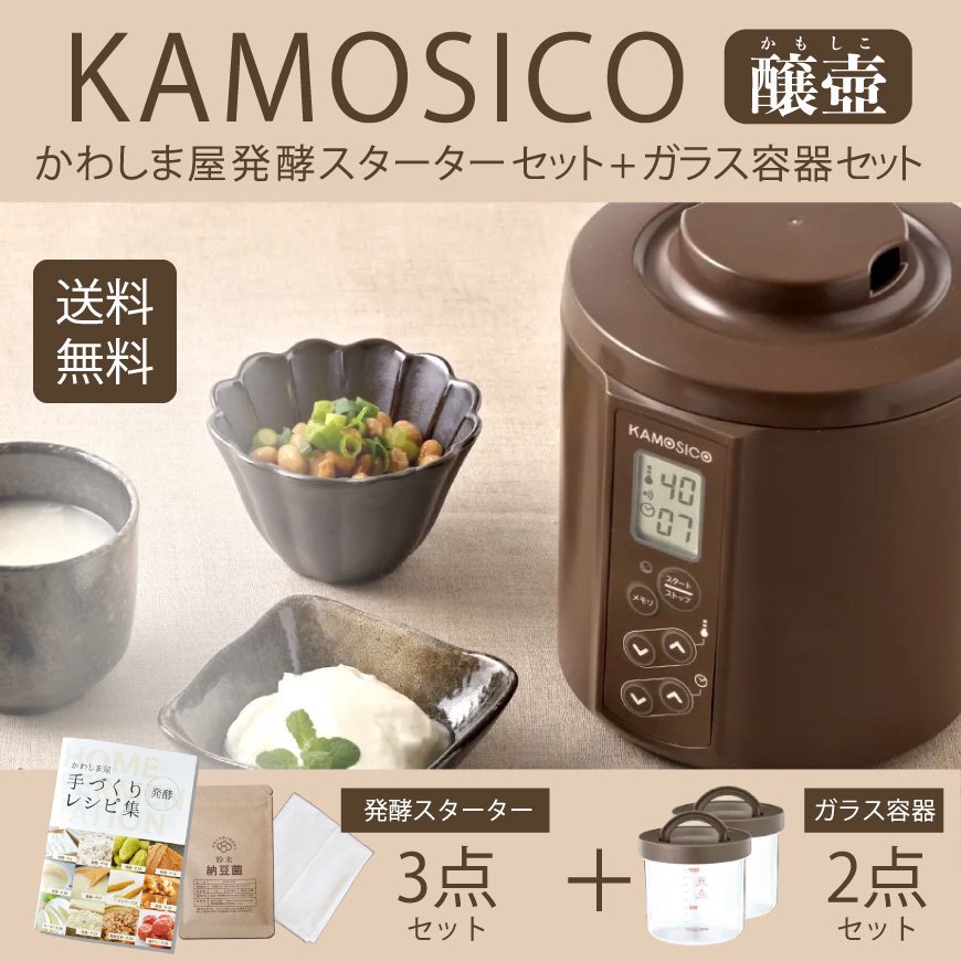 KAMOSICO－醸壺（カモシコ）－】かわしま屋発酵スターターセット 