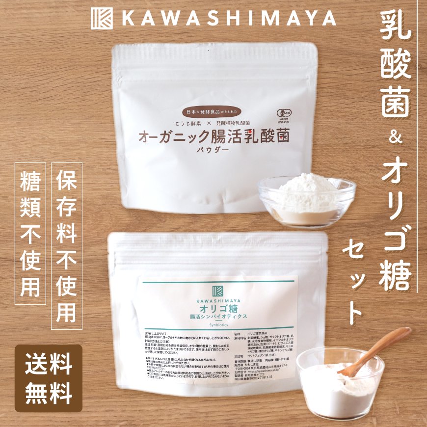 【期間限定】腸活セット｜オーガニック腸活乳酸菌パウダー100g・オリゴ糖 (粉末) 150g-かわしま屋-【送料無料】*メール便での発送*_t1