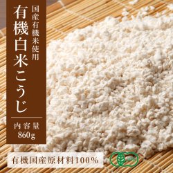 国産有機白米乾燥こうじ 860g｜国産有機米を熟練の職人が丁寧に米麹に仕上げました -かわしま屋-