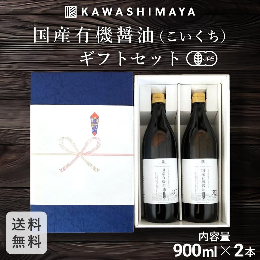 古式天然醸造杉桶仕込み 国産有機醤油(こいくち) 900ml×2本