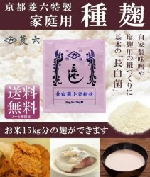 【20％OFF】種麹【長白菌小袋粉状】20g（15kg分）×2袋セット -京都「菱六」特製【送料無料】*メール便での発送*【賞味期限3月末まで、通常商品の上にラベルを貼っている為】<img class='new_mark_img2' src='https://img.shop-pro.jp/img/new/icons20.gif' style='border:none;display:inline;margin:0px;padding:0px;width:auto;' />