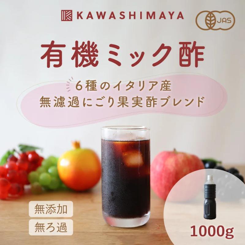 5OFF】有機ミック酢 1000g（リニューアル前）｜６種のイタリア産無ろ過にごり果実酢ブレンド -かわしま屋-_t1【在庫限り】