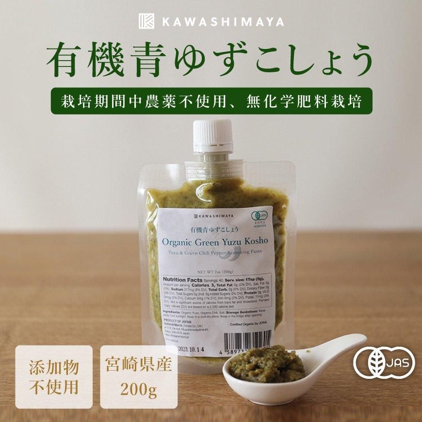 【20%OFF】国産有機青ゆずこしょう 200g 青トウガラシ｜着色料・添加物不使用  国産原料のみを使った贅沢なゆずこしょう【賞味期限2024年9月5日まで】